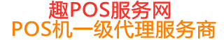 龙湖镇趣pos网